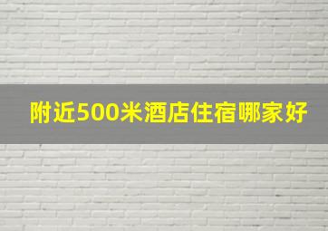 附近500米酒店住宿哪家好