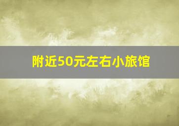 附近50元左右小旅馆