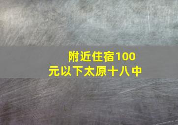 附近住宿100元以下太原十八中