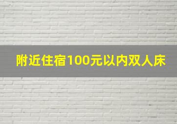 附近住宿100元以内双人床