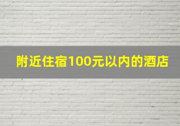 附近住宿100元以内的酒店