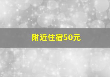 附近住宿50元