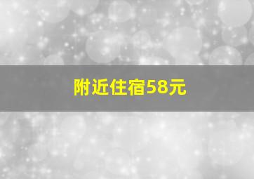 附近住宿58元