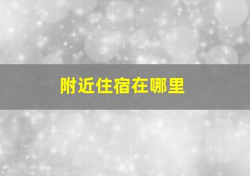 附近住宿在哪里