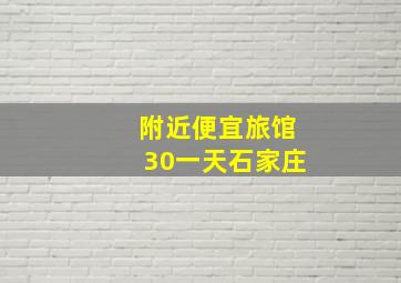 附近便宜旅馆30一天石家庄