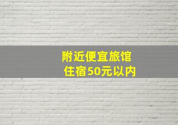 附近便宜旅馆住宿50元以内