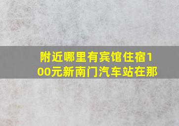 附近哪里有宾馆住宿100元新南门汽车站在那