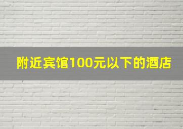 附近宾馆100元以下的酒店