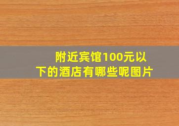 附近宾馆100元以下的酒店有哪些呢图片