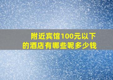 附近宾馆100元以下的酒店有哪些呢多少钱