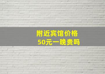 附近宾馆价格50元一晚贵吗