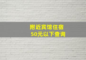 附近宾馆住宿50元以下查询