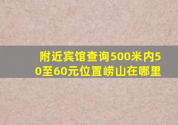 附近宾馆查询500米内50至60元位置崂山在哪里