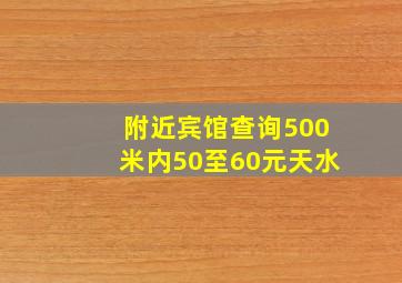 附近宾馆查询500米内50至60元天水