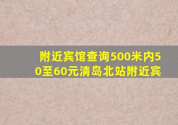 附近宾馆查询500米内50至60元清岛北站附近宾