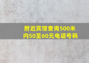 附近宾馆查询500米内50至60元电话号码