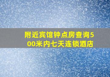 附近宾馆钟点房查询500米内七天连锁酒店