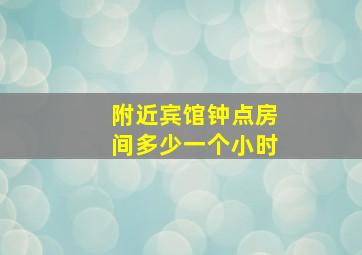 附近宾馆钟点房间多少一个小时