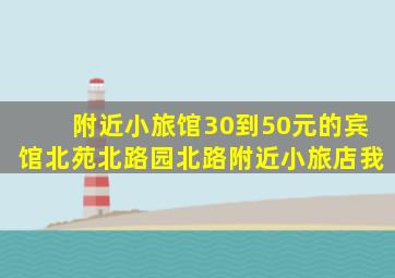 附近小旅馆30到50元的宾馆北苑北路园北路附近小旅店我