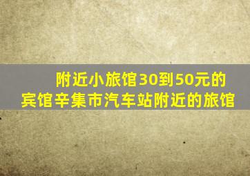 附近小旅馆30到50元的宾馆辛集市汽车站附近的旅馆