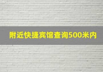 附近快捷宾馆查询500米内