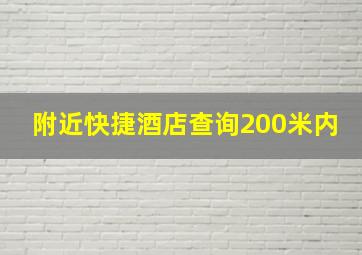 附近快捷酒店查询200米内