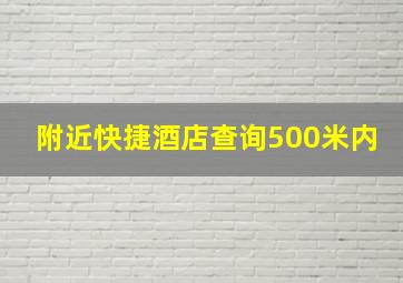 附近快捷酒店查询500米内