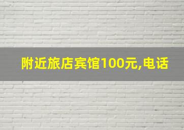 附近旅店宾馆100元,电话