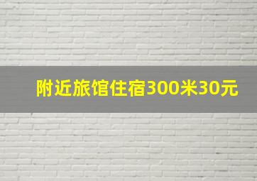 附近旅馆住宿300米30元