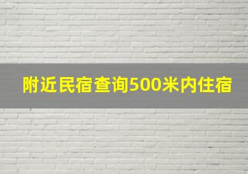 附近民宿查询500米内住宿