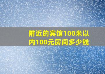 附近的宾馆100米以内100元房间多少钱