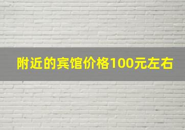 附近的宾馆价格100元左右