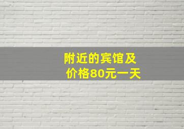 附近的宾馆及价格80元一天