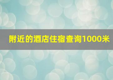 附近的酒店住宿查询1000米