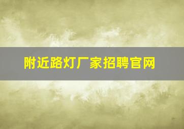 附近路灯厂家招聘官网