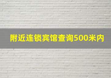 附近连锁宾馆查询500米内