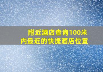 附近酒店查询100米内最近的快捷酒店位置