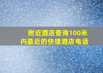 附近酒店查询100米内最近的快捷酒店电话