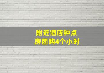 附近酒店钟点房团购4个小时