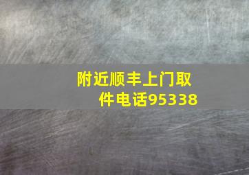 附近顺丰上门取件电话95338