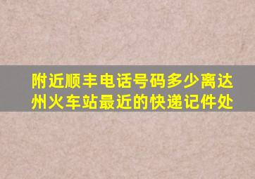 附近顺丰电话号码多少离达州火车站最近的快递记件处