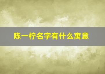 陈一柠名字有什么寓意