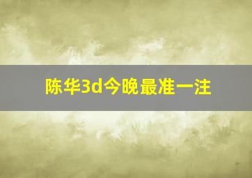 陈华3d今晚最准一注