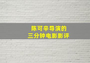 陈可辛导演的三分钟电影影评