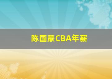 陈国豪CBA年薪