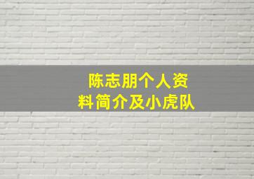 陈志朋个人资料简介及小虎队