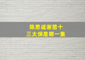 陈思诚谢苗十三太保是哪一集