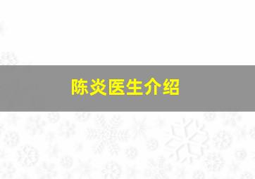 陈炎医生介绍