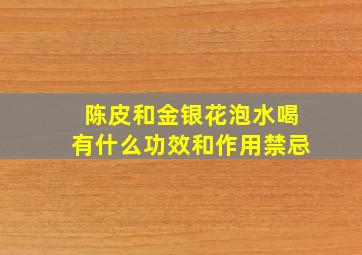 陈皮和金银花泡水喝有什么功效和作用禁忌