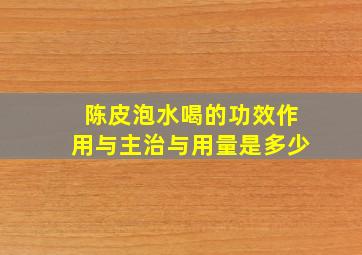 陈皮泡水喝的功效作用与主治与用量是多少